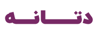 دتانه
